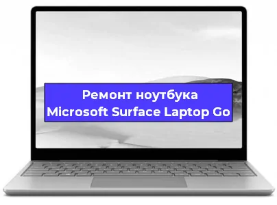 Ремонт блока питания на ноутбуке Microsoft Surface Laptop Go в Новосибирске